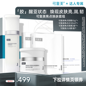 年货节专属 可复美焦点焕肤套组焦点面霜 焦点水 焦点面膜
