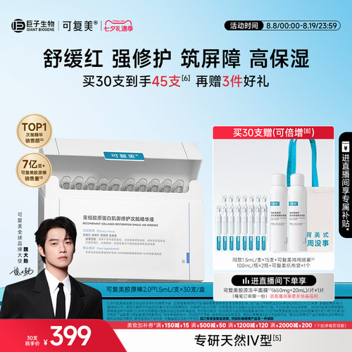 【七夕礼物】可复美胶原棒2.0次抛精华补水保湿舒缓修护精华液
