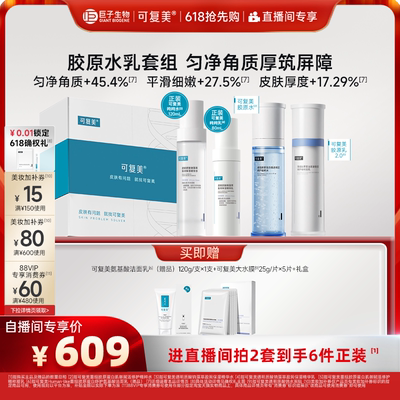 【520送女朋友礼物】可复美胶原水乳重组胶原蛋白修护敏感肌礼盒