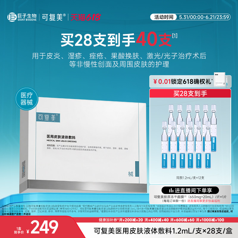 可复美医用皮肤液体敷料修复护理多糖次抛非面膜创面护理28支