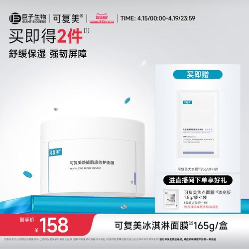可复美冰淇淋涂抹式面膜舒缓保湿修护屏障水润焕能肌底面膜165g