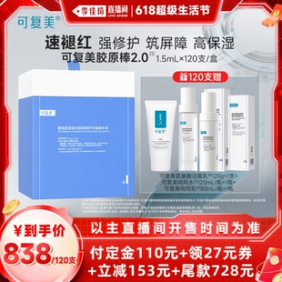 李佳琦直播間生活節(jié) 可復美膠原棒2.0重組膠原蛋白次拋精華