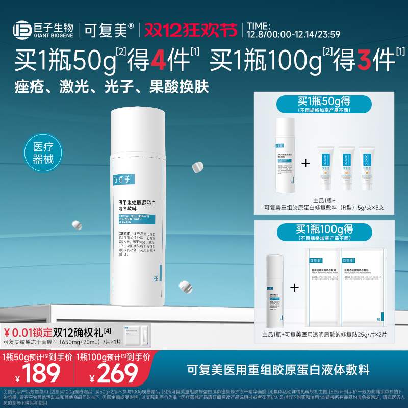 可复美医用重组胶原蛋白液体敷料创面护理物理屏障医用非面膜50g