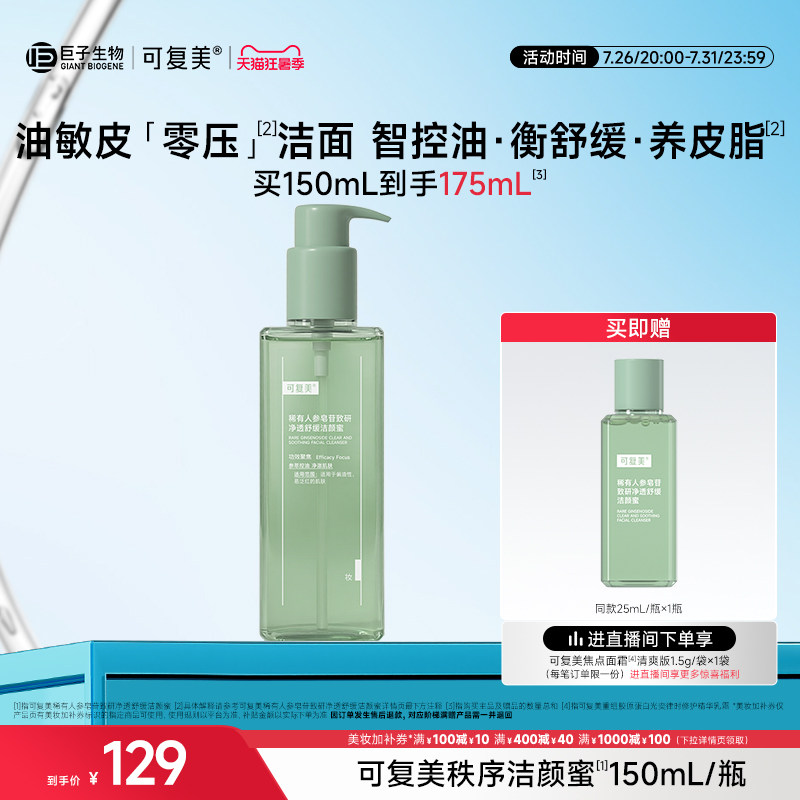可复美秩序洁颜蜜稀有人参皂苷致研净透舒缓清洁控油洗面奶150mL