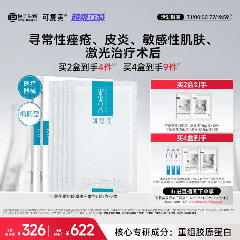 可复美重组胶原蛋白敷料修复敏感性肌肤械字号医用面膜形态2盒装