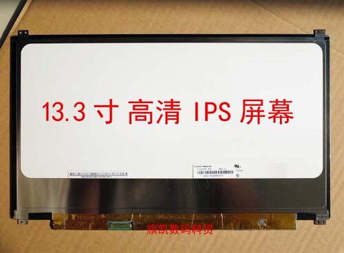 13.3寸高清笔记本液晶屏幕