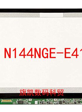 N144NGE-E41液晶屏幕东芝