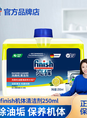 finish亮碟洗碗机专用机体清洁剂