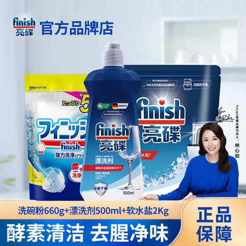 finish亮碟洗碗粉洗碗机专用洗涤剂光亮碗碟水质用盐漂洗剂三件套