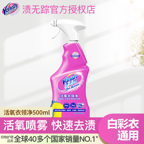 vanish渍无踪衣领净白色去渍喷雾