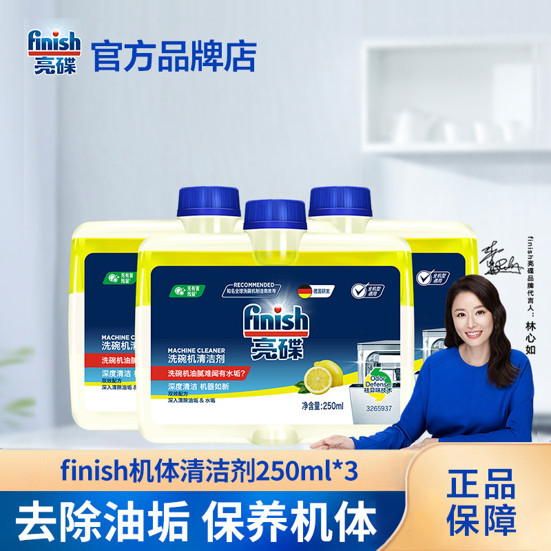 finish亮碟洗碗机专用洗涤剂机体清洁剂清洗剂去除重油污水垢光亮