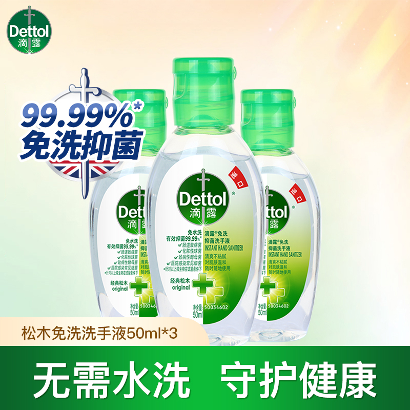 滴露便携式消毒凝胶免洗洗手液