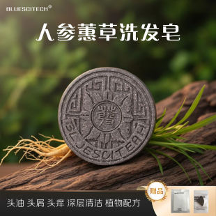 人参蕙草手工精油洗发皂沐浴洗澡植物洗发饼控油头痒清爽舒缓养发