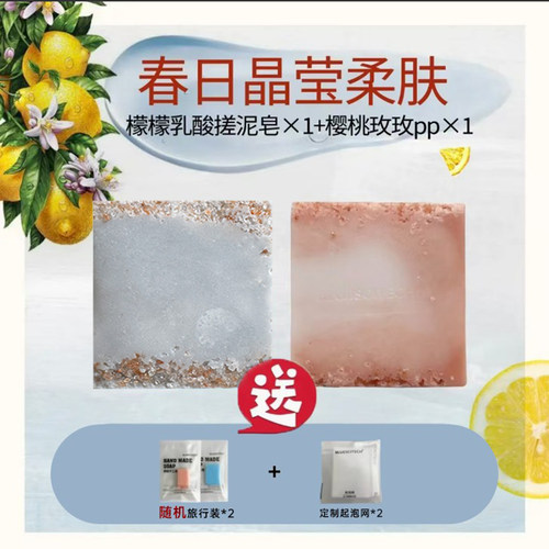 BLUESCITCHE官方正品 春日晶莹柔肤搓泥(1块)+PP（1块)组合套装