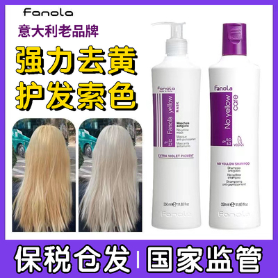 意大利Fanola去黄洗发水固色护色锁色移黄褪色护理洗发露紫洗头膏
