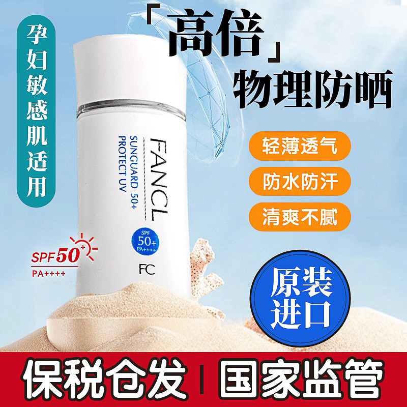 fancl芳珂防晒霜女身体物理高倍隔离乳清爽不油腻孕妇敏感肌专用