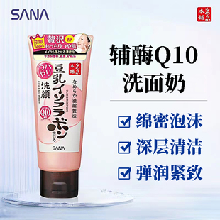 Q10干皮油皮卸妆洁面乳 日本SANA豆乳洗面奶女深层清洁男温和保湿