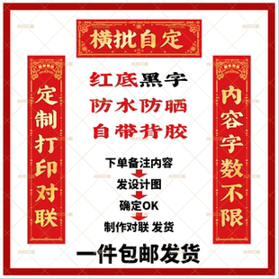 2026年春节打印对联自定义尺寸门贴印刷自带背胶防水防晒对联订制