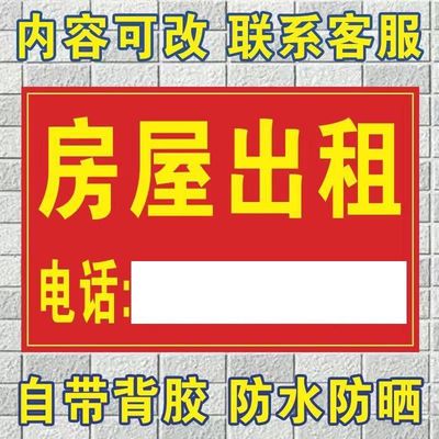 定制户外广告自粘防水包邮房屋出租旺铺转让招租吉房出售海报贴纸
