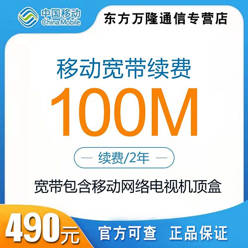 宁波移动宽带续费100M一年优惠套餐