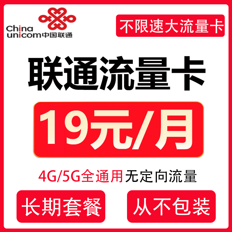 联通流量卡纯流量上网卡流量无线限4g5g手机电话卡大王卡全国通用