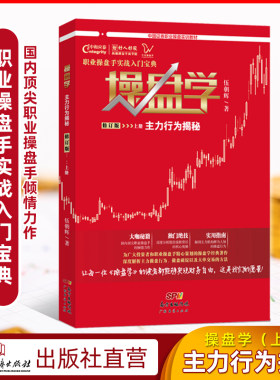 操盘学：主力行为揭秘（上册）正版现货 职业操盘 伍朝辉著 职业操盘手实战入门宝典 中国证券职业操盘实训教材 股市趋势技术分析