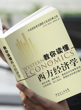 教你读懂西方经济学 王东京  新手入门炒股 股票入门基础知识与技巧 从零开始学实战技巧 股市炒股入门 炒股书籍投资理财 经济书籍