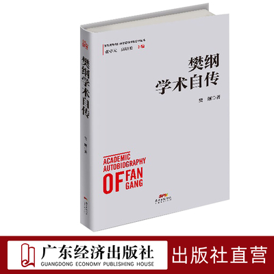 樊纲学术自传中国经济改革开放