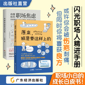 职业规划书籍 上班技巧 原来 上班方法 职场晋升指南 提升工作质量 职场焦虑 我懂你 班是这样上 职场两本装