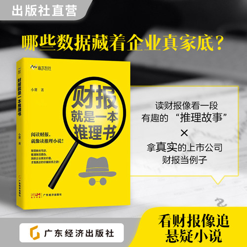 财报就是一本推理书 读懂公司年报 学会价值投资 找出财报中蛛丝马迹 挑选优质股 上市公司案例分析数据 选好股避风险