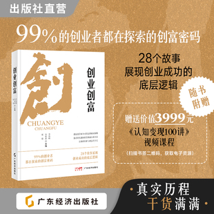 创业创富 创业实践者分享书籍  创业实战指南 李海峰劳家进夏聪主编 受益一生书创业创富就业成功励志人生道理书 54 / 100