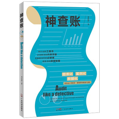 【投资者的排雷秘籍】神查账 邓治萍著 神查账财会读本化繁为简的财报盈亏真相鉴别读物企业账务编制流程 变量