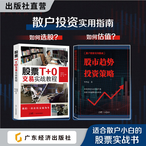 股票T+0交易实战教程 股市趋势投资策略 郑嘉丰,黄永志,陈林著 投资理财 股票证券 日内交易股票市场T+0交易 股市牛熊周期 分时图