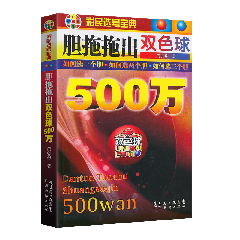 胆拖拖出双色球500万 彩票书金融