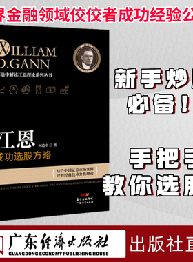 江恩成功操作的方法 何造中 新手入门炒股 股票入门基础知识与技巧 从零开始学实战技巧 股市炒股入门书籍 炒股书籍投资理财