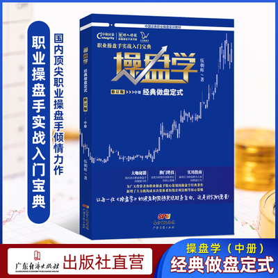 操盘学-经典做盘定式(中册) 伍朝辉著 职业操盘手实战入门宝典 中国证券职业操盘实训教材 股市书籍 股市k线图 炒股智慧 炒股书籍