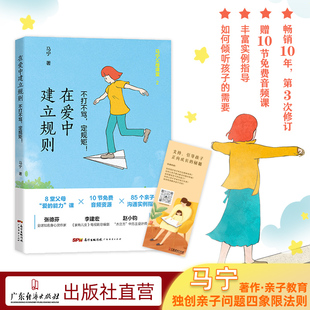 畅销10年正面管教在爱中建立规则不打不骂定规矩85个中国父母亲子沟通实例指导送10节音频课马宁老师家庭教育沟通指导儿童健康成长