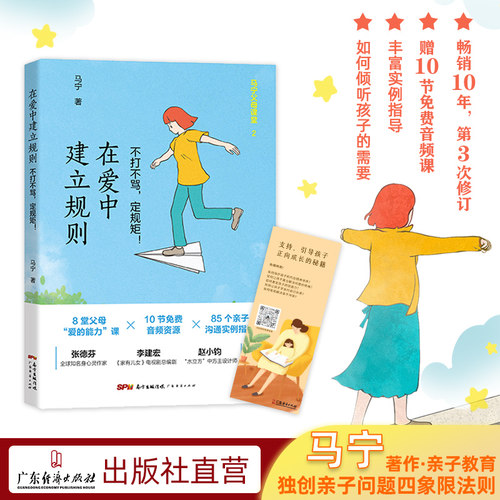 畅销10年正面管教在爱中建立规则不打不骂定规矩85个中国父母亲子沟通实例指导送10节音频课马宁老师家庭教育沟通指导儿童健康成长