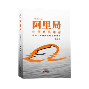 阿里局2 运营打天下 和阳著 企业管理经营战略书籍 精益创业企业运营阿里巴巴与六十大道阿里传人物传记畅销书