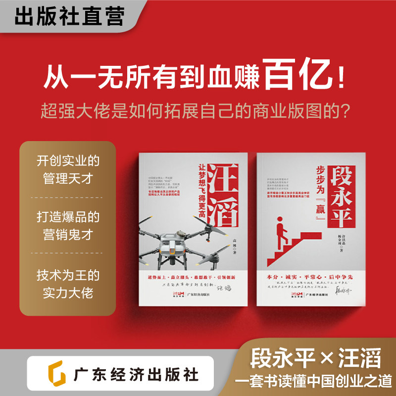 现货【知名创业企业家两本本装】段永平:步步为“赢” 汪滔:让梦想飞得更高 企业管理财经人物人物传记 读懂段永平的创富神话