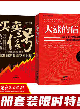 2本装 大涨的信号+买卖信号:精准判定股票交易时机 股票学习技术分析投资理财书财务自由股票买卖炒股技巧操盘成交量趋势与交易