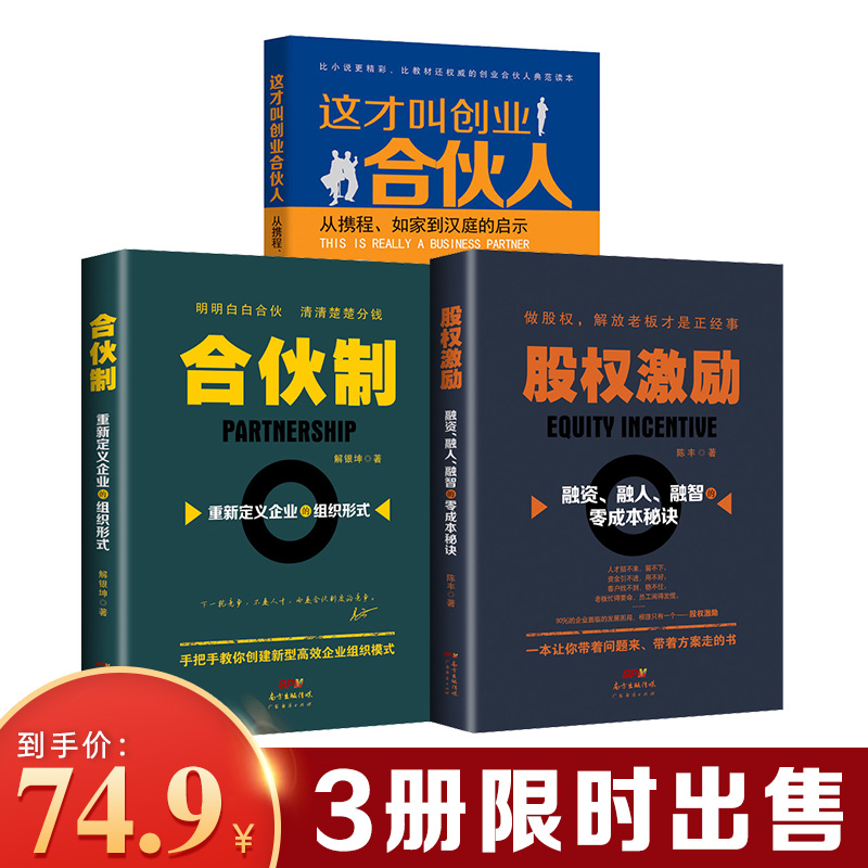 3特惠3本套装这才叫创业合伙人从携程、如家到汉庭的启示+合伙制+ 股权激励：融资、融人、融智的零成本秘诀 职场创业励志企业管理