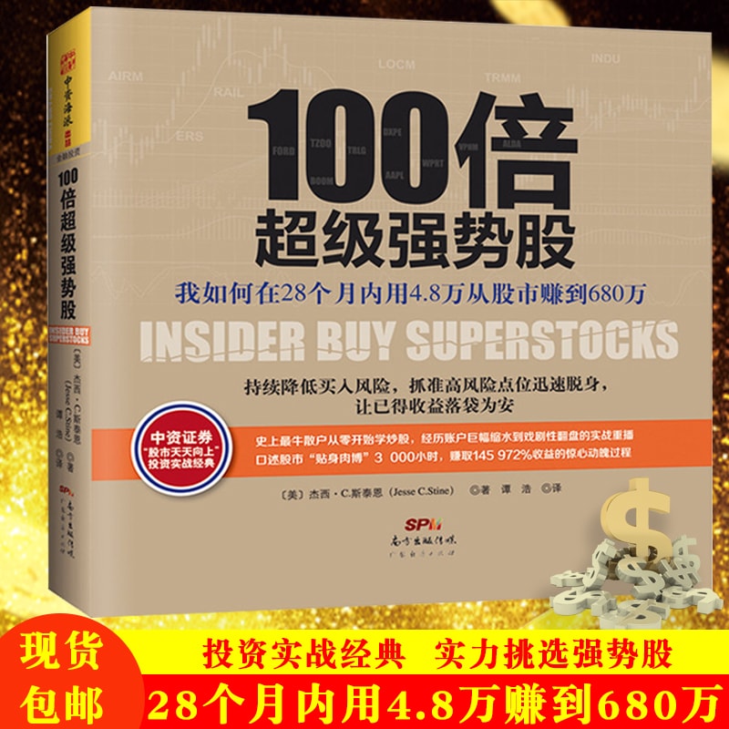旧书 100倍超级强势股:我如何在28个月内用4.8万从股市赚到680万 炒股书籍新手入门炒股股票入门基础知识从零开始学炒股书籍