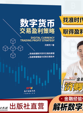 数字货币交易盈利策略 济卿凭著 数字货币 区块链交易原理个人入门 基础投资理财书籍 迅速掌握数字货币看盘方式和交易技术 稳定币