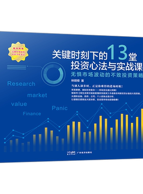关键时刻下的13堂投资心法与实战课：无惧市场波动的不败投资策略 林明樟著  金融类书籍 投资理财 股市天经 金融市场技术分析