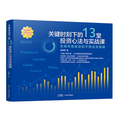 关键时刻下的13堂投资心法与实战课：无惧市场波动的不败投资策略 林明樟著  金融类书籍 投资理财 股市天经 金融市场技术分析