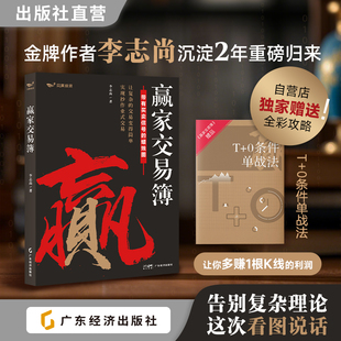 【独家配套条件单手册】赢家交易簿 李志尚力作 蜡烛图技术分析 全书彩图标注买卖信号 一张K线看懂全球市场 配套42节视频课
