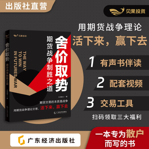 舍价取势 三半居士著 一本专为散户而写的书 期货战争致胜之道 期货交易高成功率 交易原理+行情分析方法+实盘分析
