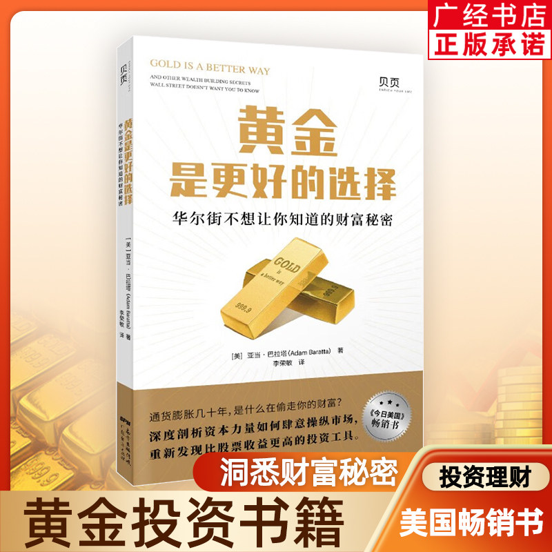 黄金是更好的选择:华尔街不想告诉你的财富秘密,探寻比股票收益更高的