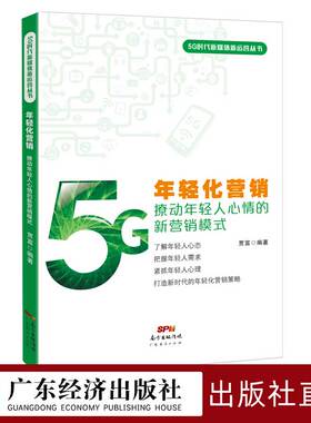 年轻化营销 : 撩动年轻人心情的新营销模式 营销策略、推广方式的创新 年轻化道路上的新理念、新打法